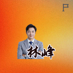 林峰