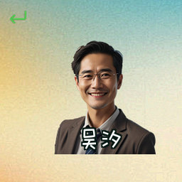 吴汐