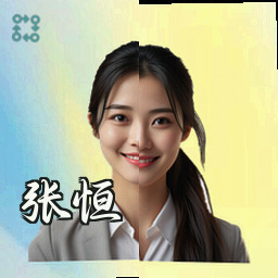 张恒